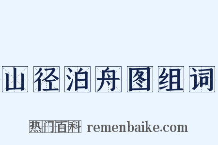山径泊舟图组词是什么意思的图片